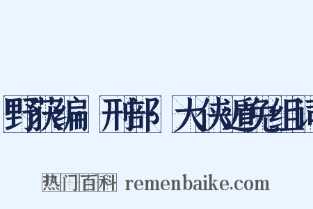 野获编·刑部·大侠遁免组词是什么意思的图片